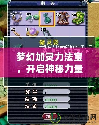 夢幻加靈力法寶，開啟神秘力量的全新征程