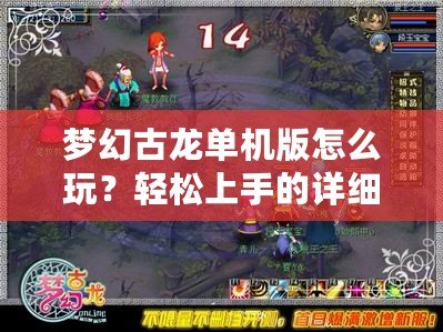 夢幻古龍單機版怎么玩？輕松上手的詳細攻略