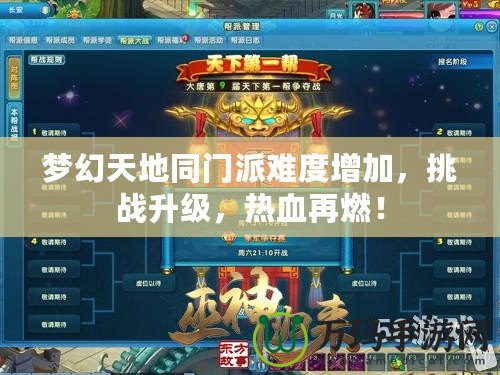 夢幻天地同門派難度增加，挑戰(zhàn)升級，熱血再燃！