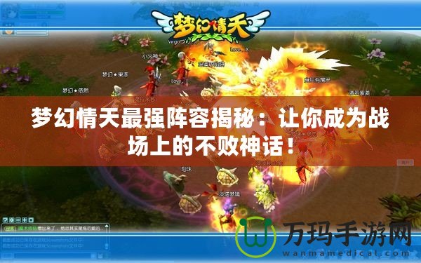 夢幻情天最強陣容揭秘：讓你成為戰(zhàn)場上的不敗神話！