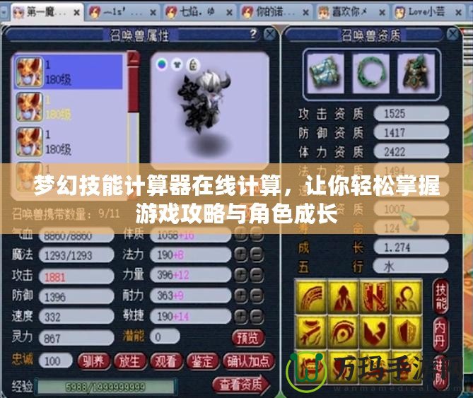 夢幻技能計算器在線計算，讓你輕松掌握游戲攻略與角色成長