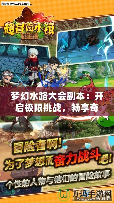 夢幻水路大會副本：開啟極限挑戰，暢享奇幻冒險之旅