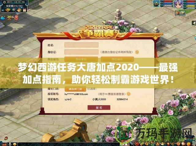 夢幻西游任務大唐加點2020——最強加點指南，助你輕松制霸游戲世界！