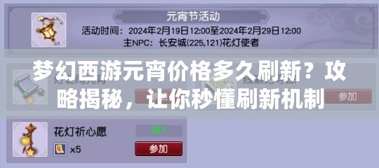 夢幻西游元宵價(jià)格多久刷新？攻略揭秘，讓你秒懂刷新機(jī)制