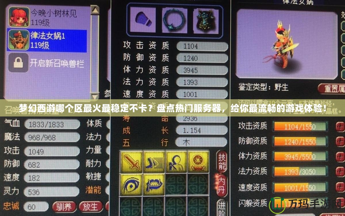 夢(mèng)幻西游哪個(gè)區(qū)最火最穩(wěn)定不卡？盤(pán)點(diǎn)熱門(mén)服務(wù)器，給你最流暢的游戲體驗(yàn)！