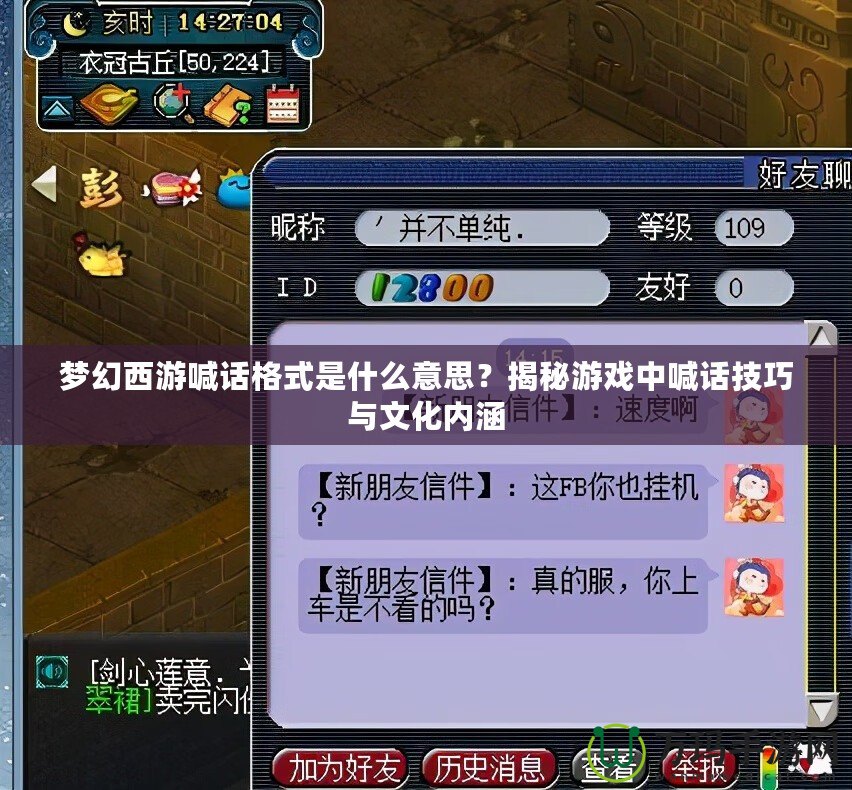 夢幻西游喊話格式是什么意思？揭秘游戲中喊話技巧與文化內涵
