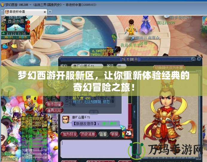 夢幻西游開服新區，讓你重新體驗經典的奇幻冒險之旅！