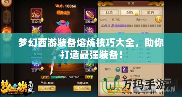 夢幻西游裝備熔煉技巧大全，助你打造最強裝備！