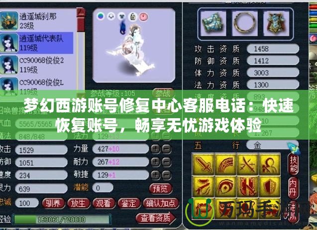 夢幻西游賬號修復中心客服電話：快速恢復賬號，暢享無憂游戲體驗