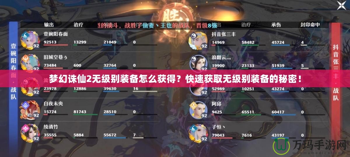夢幻誅仙2無級別裝備怎么獲得？快速獲取無級別裝備的秘密！