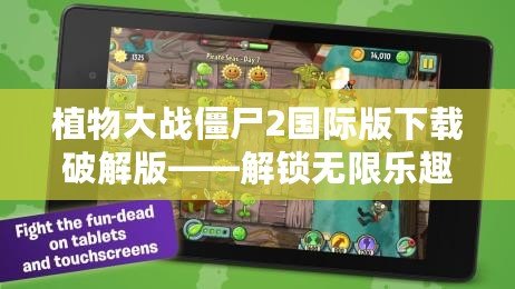 植物大戰(zhàn)僵尸2國際版下載破解版——解鎖無限樂趣，掌控游戲的全部魅力！
