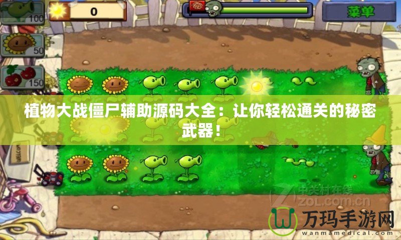 植物大戰僵尸輔助源碼大全：讓你輕松通關的秘密武器！