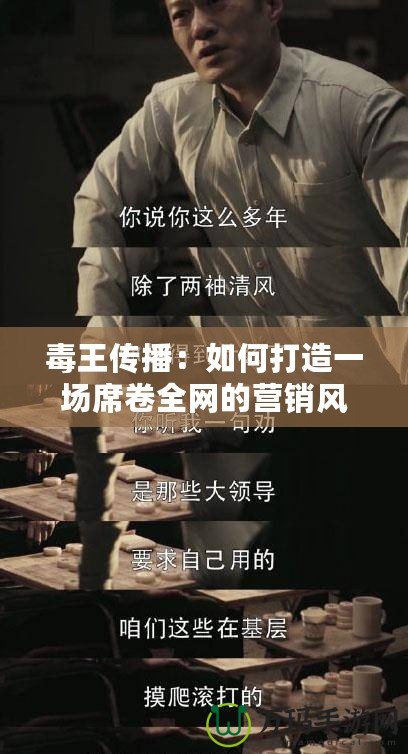 毒王傳播：如何打造一場席卷全網的營銷風暴？