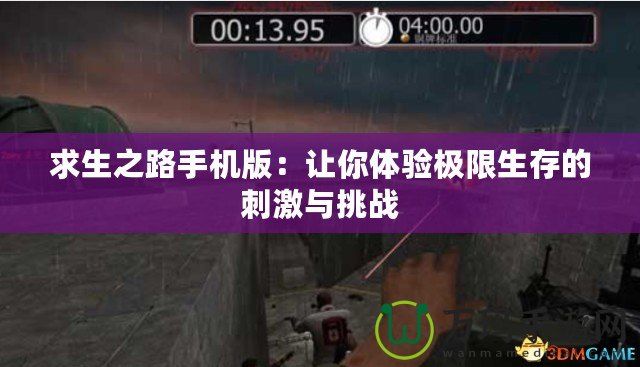 求生之路手機版：讓你體驗極限生存的刺激與挑戰