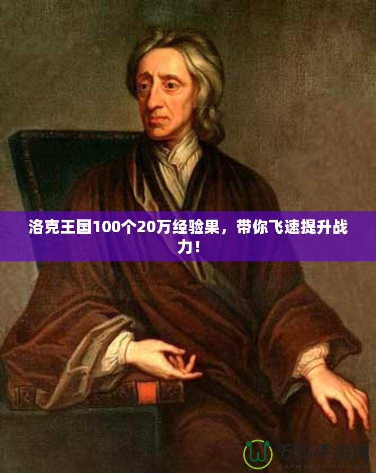 洛克王國(guó)100個(gè)20萬(wàn)經(jīng)驗(yàn)果，帶你飛速提升戰(zhàn)力！