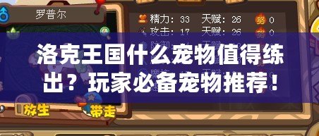 洛克王國(guó)什么寵物值得練出？玩家必備寵物推薦！
