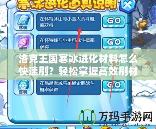 洛克王國寒冰進化材料怎么快速刷？輕松掌握高效刷材料技巧