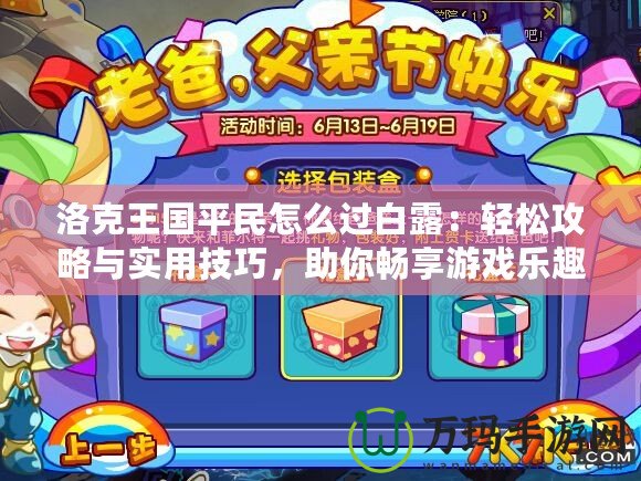 洛克王國平民怎么過白露：輕松攻略與實用技巧，助你暢享游戲樂趣！