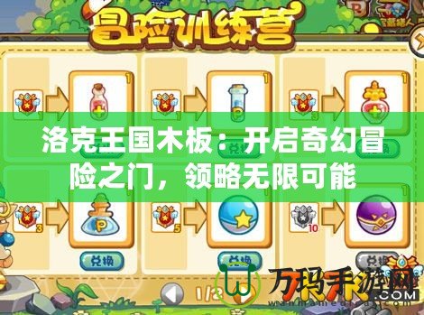 洛克王國(guó)木板：開(kāi)啟奇幻冒險(xiǎn)之門，領(lǐng)略無(wú)限可能