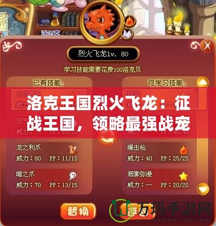 洛克王國烈火飛龍：征戰王國，領略最強戰寵的傳奇魅力！