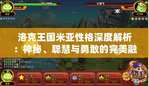 洛克王國米亞性格深度解析：神秘、聰慧與勇敢的完美融合