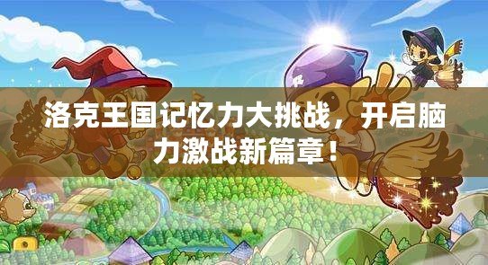 洛克王國記憶力大挑戰，開啟腦力激戰新篇章！