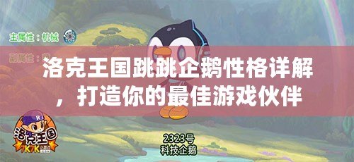 洛克王國(guó)跳跳企鵝性格詳解，打造你的最佳游戲伙伴