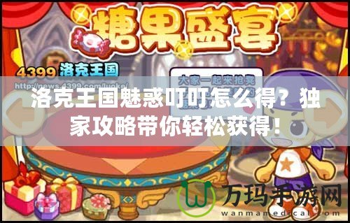 洛克王國(guó)魅惑叮叮怎么得？獨(dú)家攻略帶你輕松獲得！