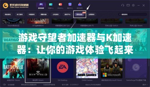 游戲守望者加速器與K加速器：讓你的游戲體驗(yàn)飛起來！