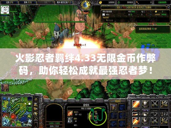 火影忍者羈絆4.33無限金幣作弊碼，助你輕松成就最強(qiáng)忍者夢！