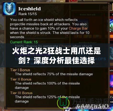 火炬之光2狂戰士用爪還是劍？深度分析最佳選擇