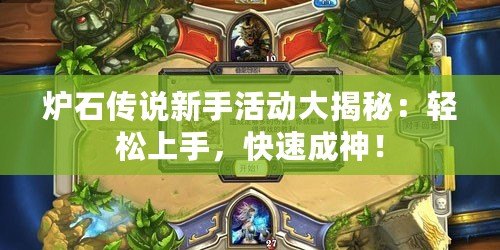 爐石傳說新手活動(dòng)大揭秘：輕松上手，快速成神！