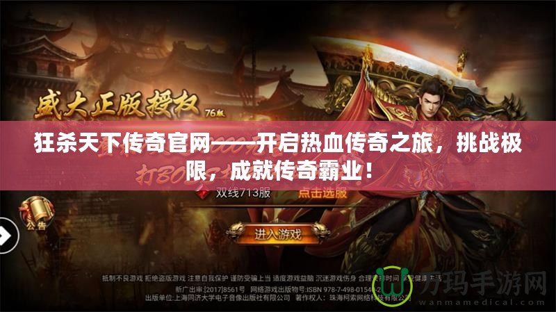 狂殺天下傳奇官網(wǎng)——開啟熱血傳奇之旅，挑戰(zhàn)極限，成就傳奇霸業(yè)！