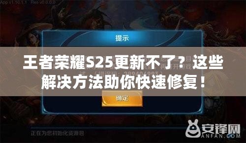王者榮耀S25更新不了？這些解決方法助你快速修復！