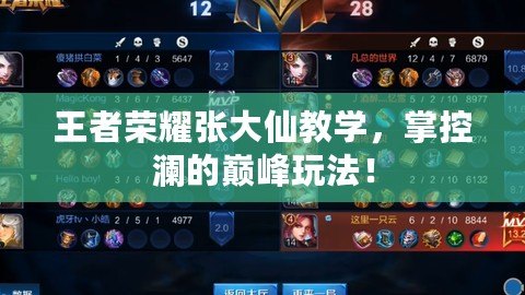 王者榮耀張大仙教學(xué)，掌控瀾的巔峰玩法！