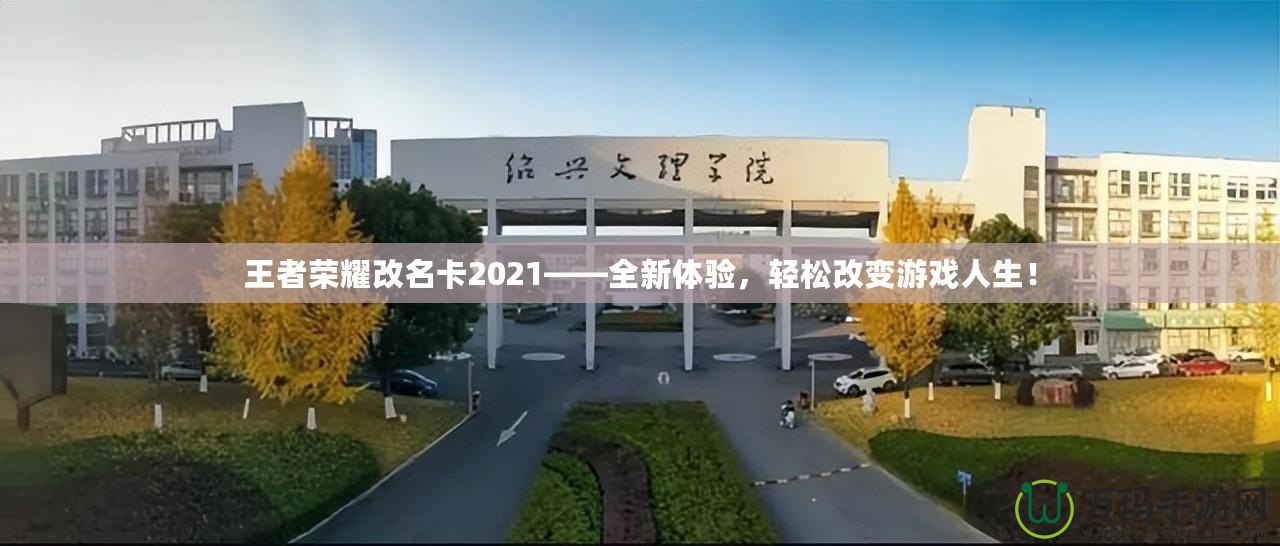 王者榮耀改名卡2021——全新體驗，輕松改變游戲人生！
