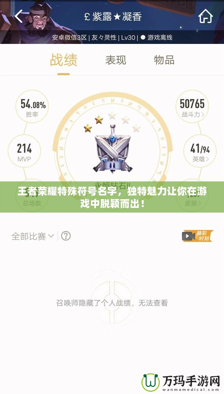王者榮耀特殊符號名字，獨特魅力讓你在游戲中脫穎而出！
