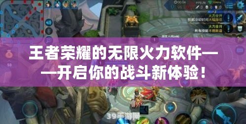 王者榮耀的無限火力軟件——開啟你的戰斗新體驗！