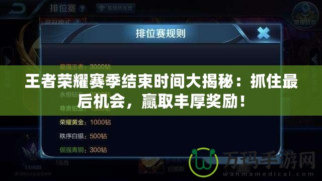 王者榮耀賽季結(jié)束時(shí)間大揭秘：抓住最后機(jī)會(huì)，贏取豐厚獎(jiǎng)勵(lì)！