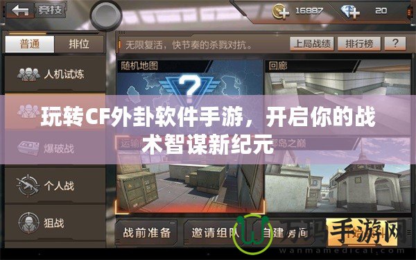 玩轉(zhuǎn)CF外卦軟件手游，開啟你的戰(zhàn)術(shù)智謀新紀元