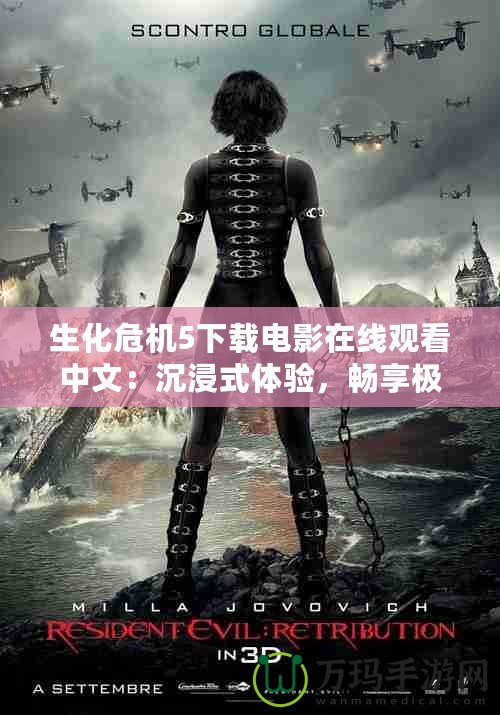 生化危機(jī)5下載電影在線(xiàn)觀看中文：沉浸式體驗(yàn)，暢享極致動(dòng)作冒險(xiǎn)