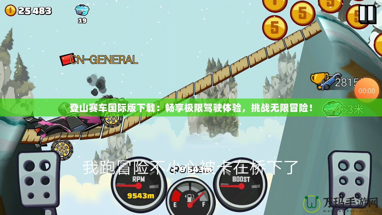 登山賽車國際版下載：暢享極限駕駛體驗，挑戰無限冒險！