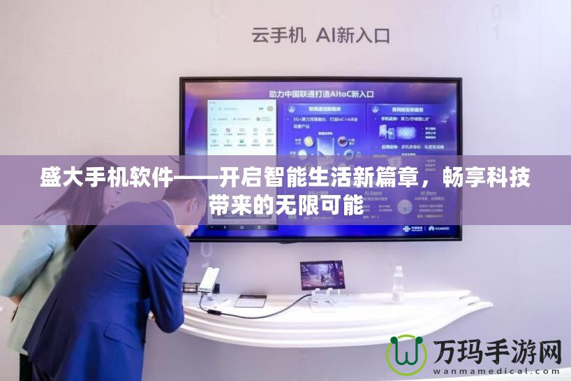 盛大手機軟件——開啟智能生活新篇章，暢享科技帶來的無限可能