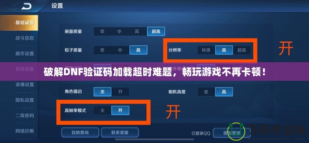 破解DNF驗證碼加載超時難題，暢玩游戲不再卡頓！