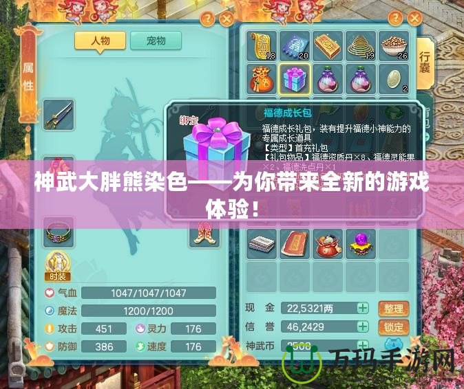 神武大胖熊染色——為你帶來全新的游戲體驗！