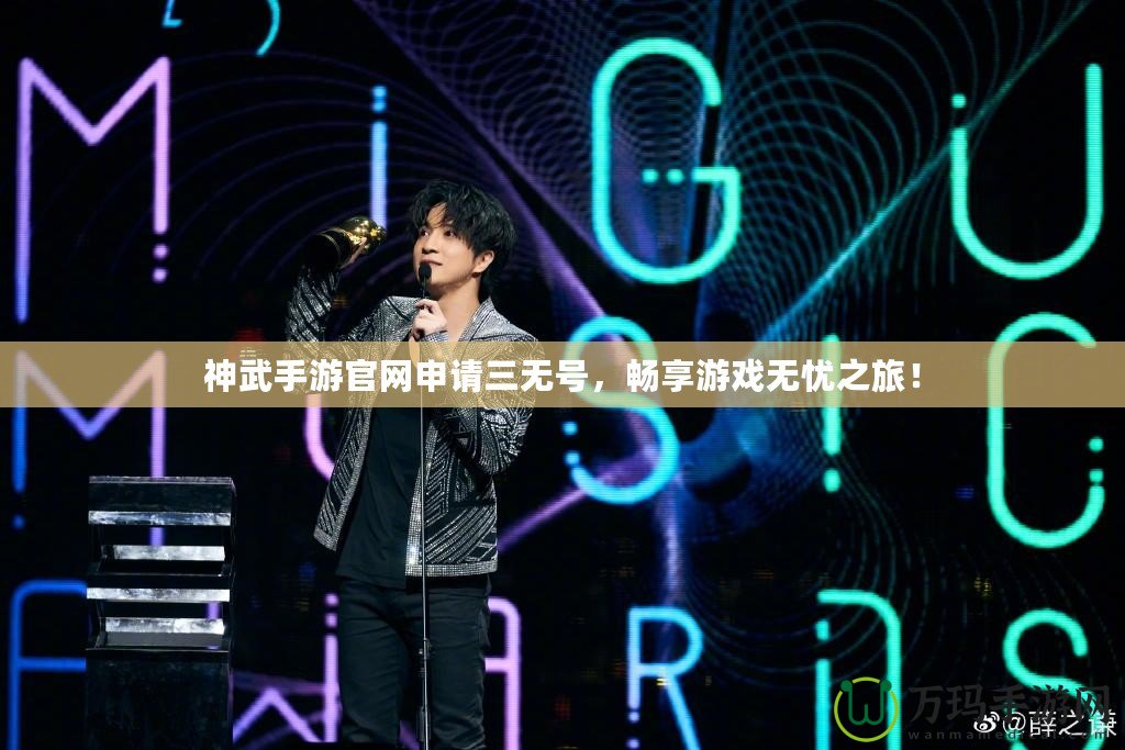 神武手游官網申請三無號，暢享游戲無憂之旅！