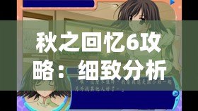 秋之回憶6攻略：細致分析與全攻略指南，帶你輕松體驗這款經典戀愛冒險游戲