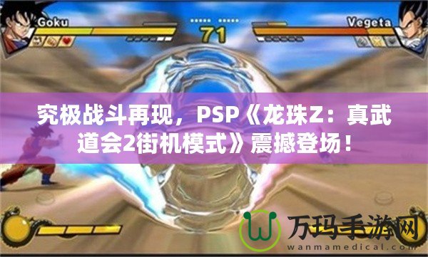 究極戰斗再現，PSP《龍珠Z：真武道會2街機模式》震撼登場！