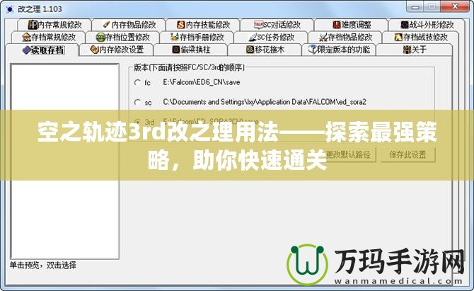 空之軌跡3rd改之理用法——探索最強策略，助你快速通關