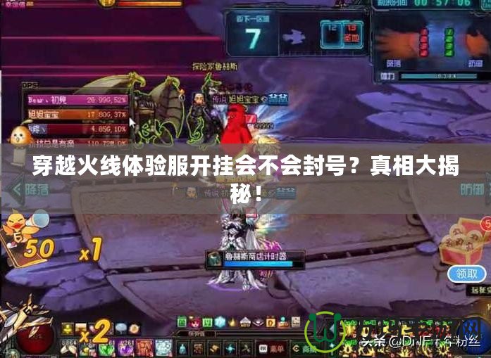 穿越火線體驗服開掛會不會封號？真相大揭秘！